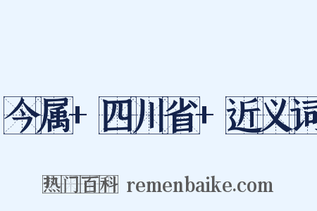 今属+四川省+近义词是什么意思的图片